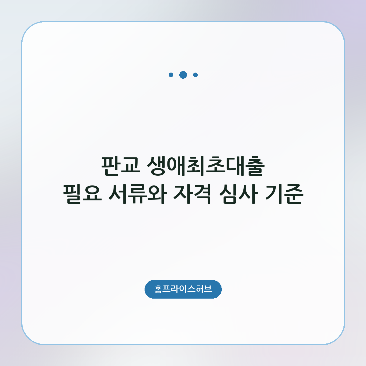 생애최초대출 필요 서류와 자격 심사 기준