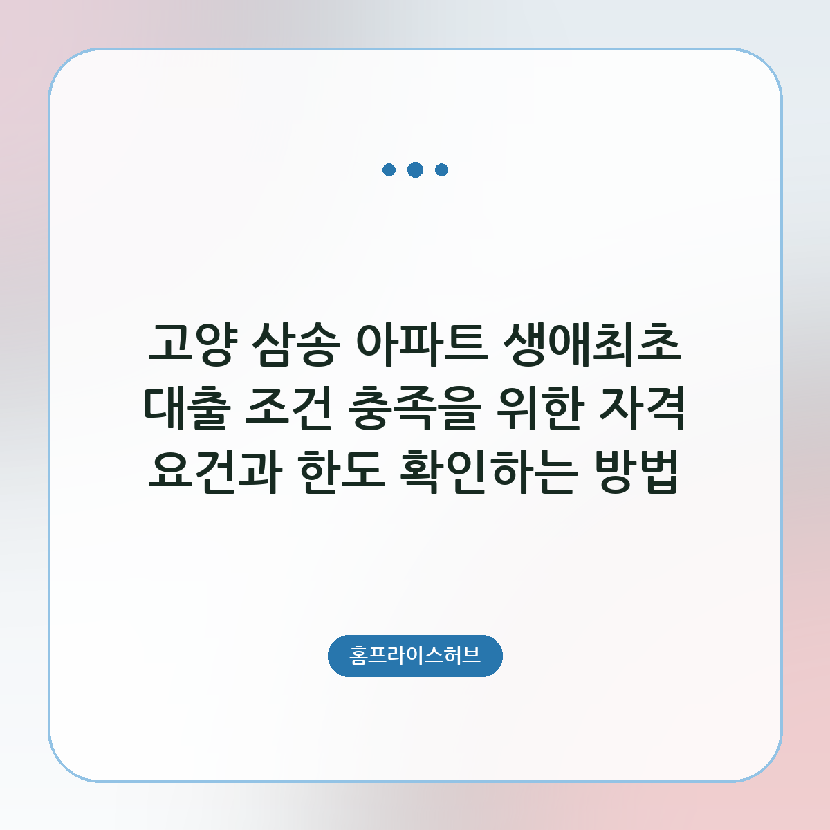 아파트 생애최초 대출 조건 충족을 위한 자격 요건과 한도 확인하는 방법