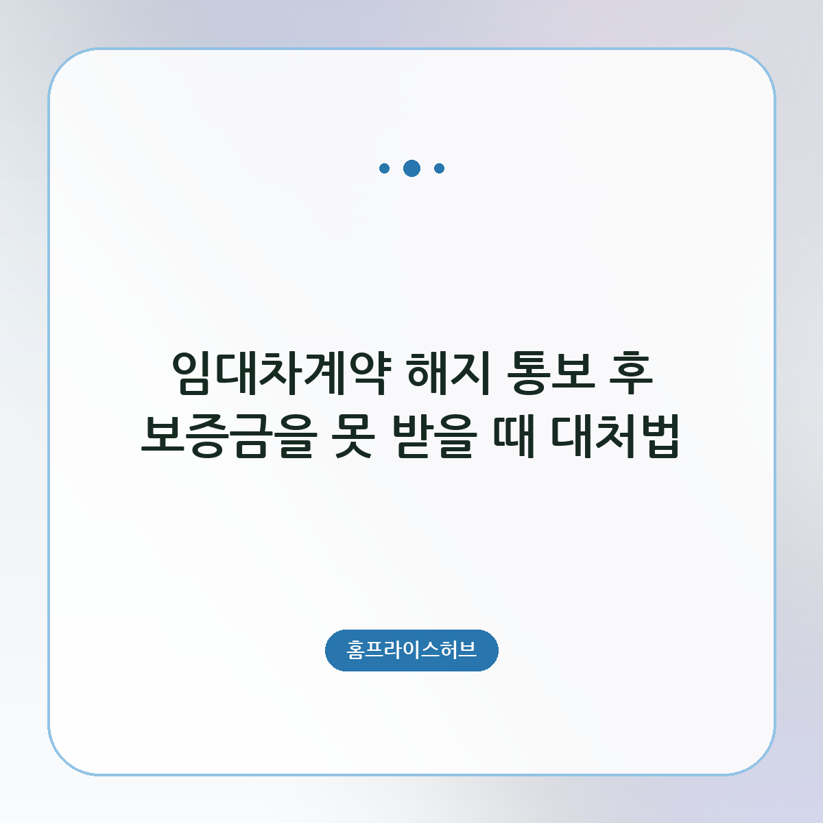 임대차계약 해지 통보 후 보증금을 못 받을 때 대처법