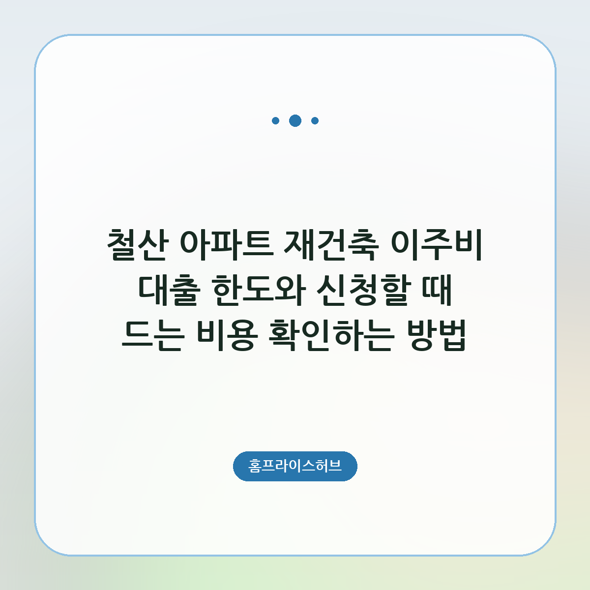철산 아파트 재건축 이주비 대출 한도와 신청할 때 드는 비용 확인하는 방법