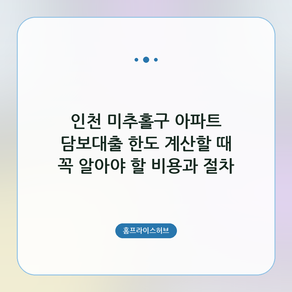 아파트 담보대출 한도 계산할 때 꼭 알아야 할 비용과 절차