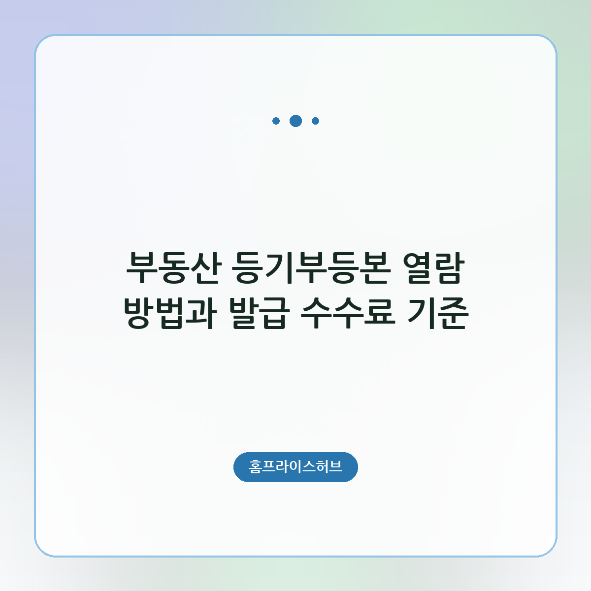 부동산 등기부등본 열람 방법과 발급 수수료 기준