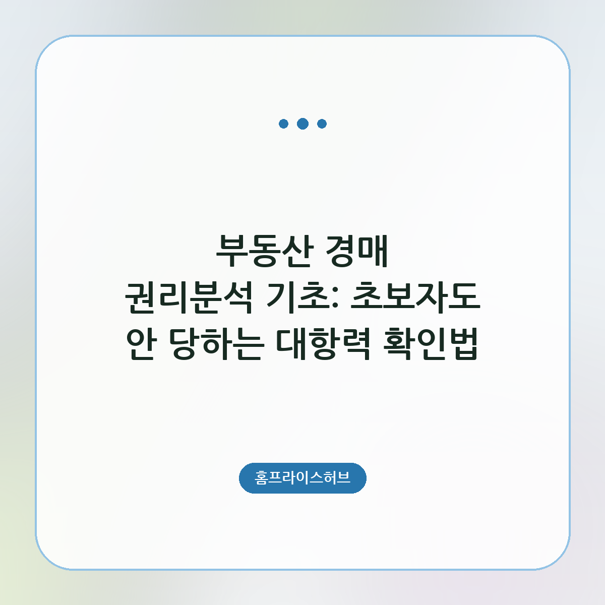 부동산 경매 권리분석 기초: 초보자도 안 당하는 대항력 확인법