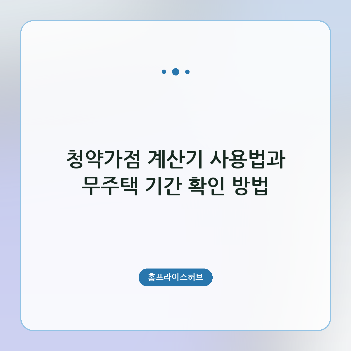 청약가점 계산기 사용법과 무주택 기간 확인 방법