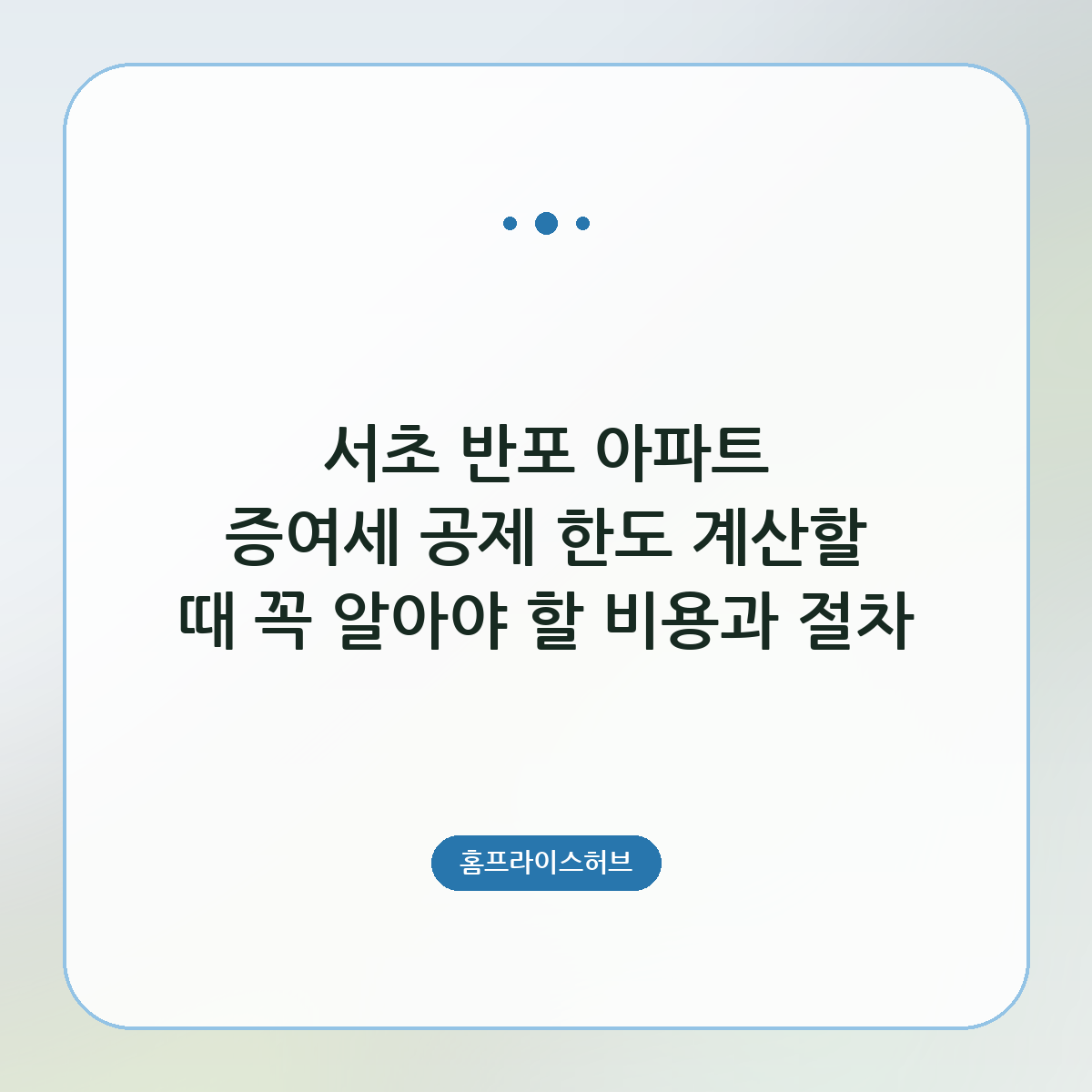 해당 지역 반포 아파트 증여세 공제 한도 계산할 때 꼭 알아야 할 비용과 절차