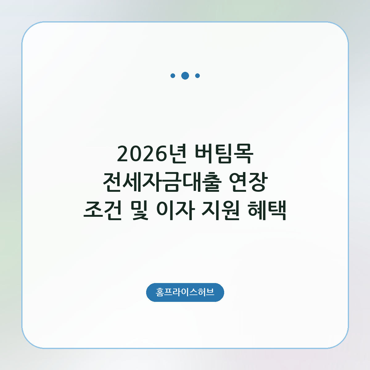 2026년 버팀목 전세자금대출 연장 조건 및 이자 지원 혜택