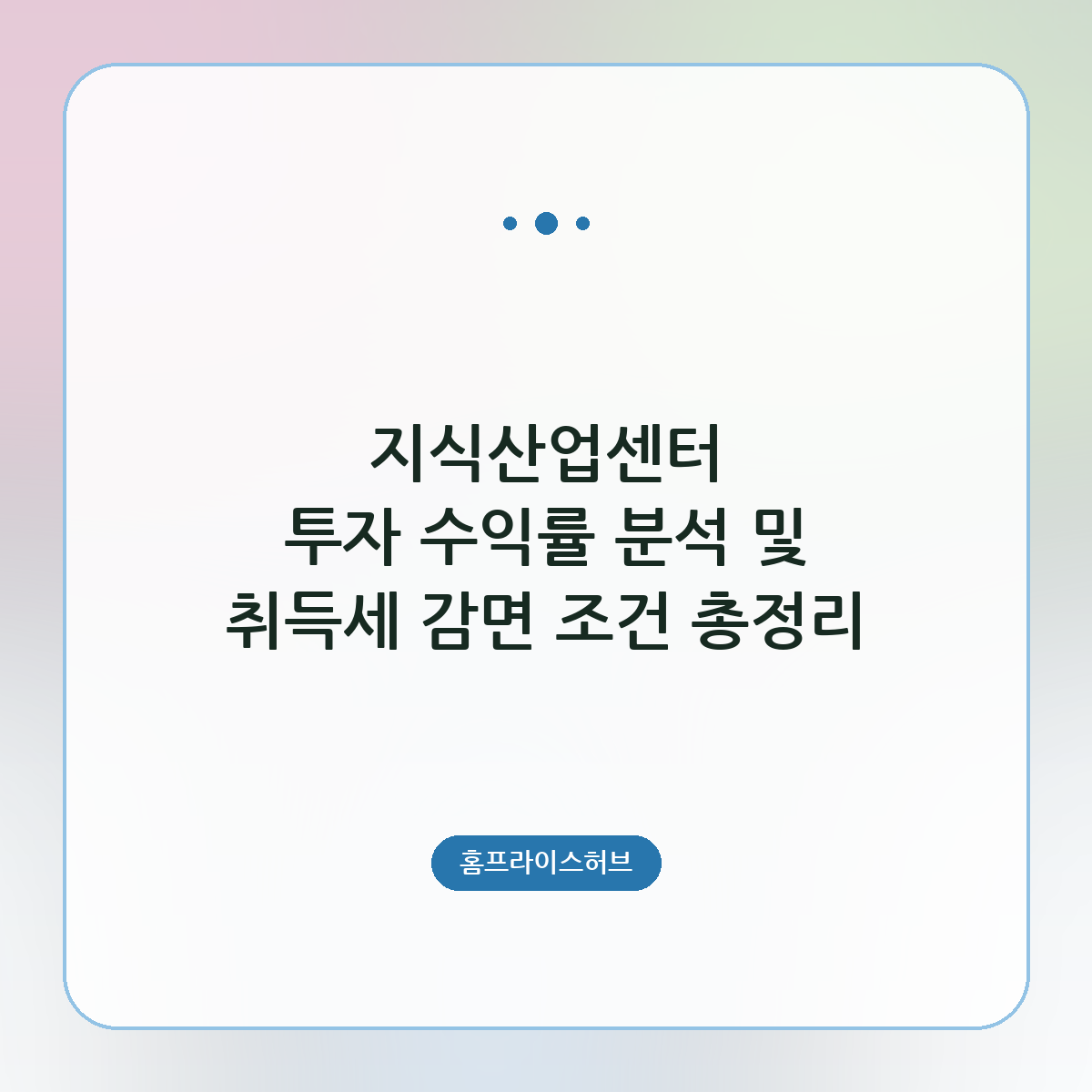 지식산업센터 투자 수익률 분석 및 취득세 감면 조건 총정리