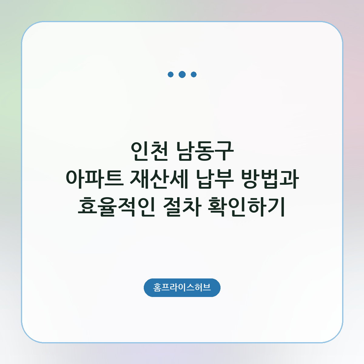 인천 남동구 아파트 재산세 납부 방법과 효율적인 절차 확인하기