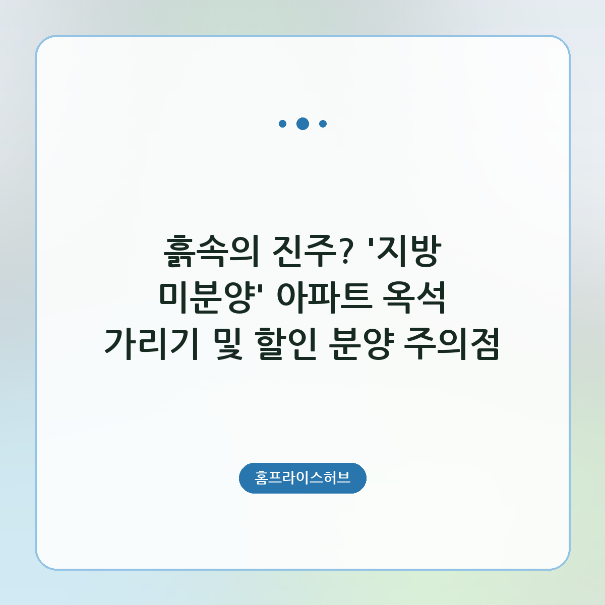 흙속의 진주? ‘지방 미분양’ 아파트 옥석 가리기 및 할인 분양 주의점