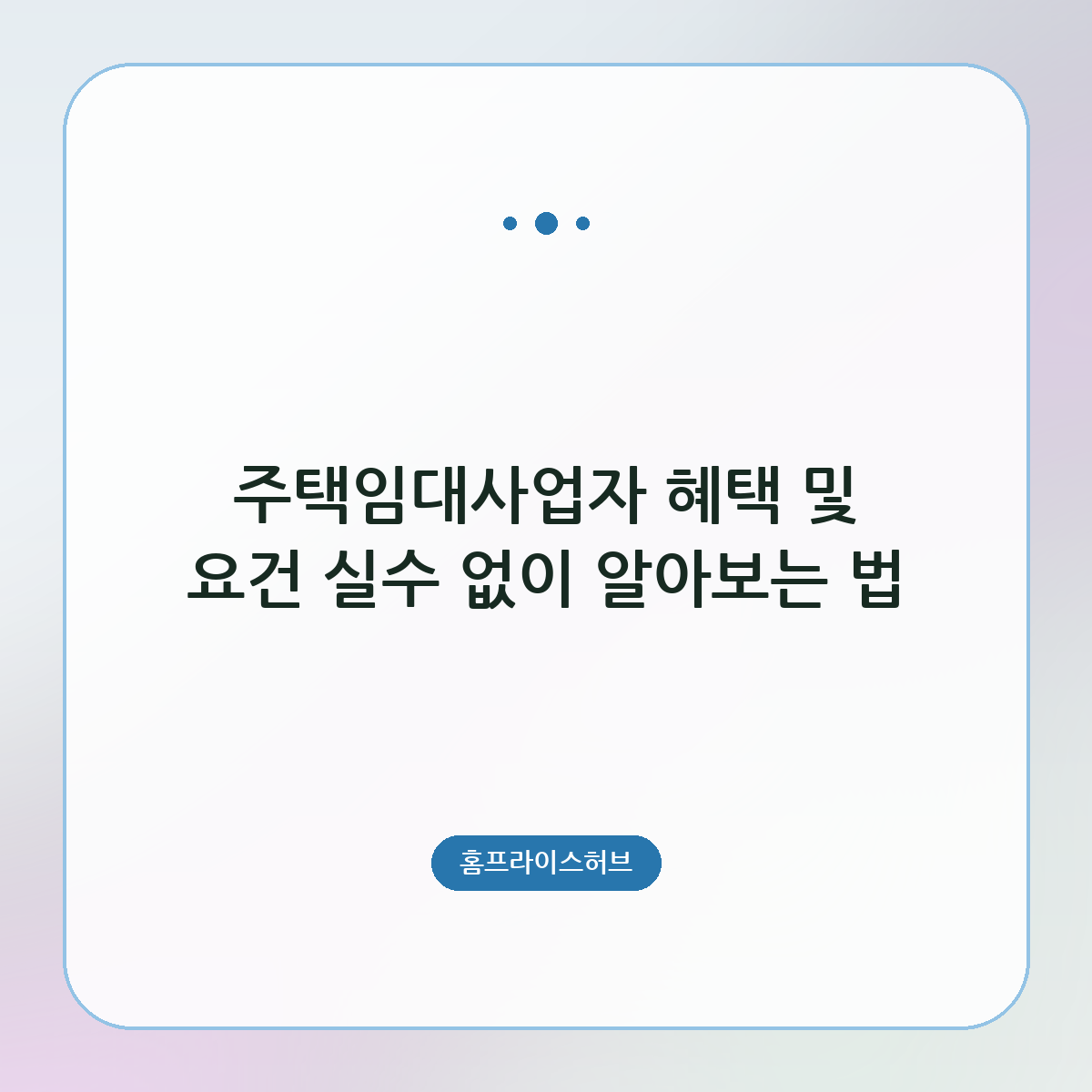 주택임대사업자 혜택 및 요건 실수 없이 알아보는 법