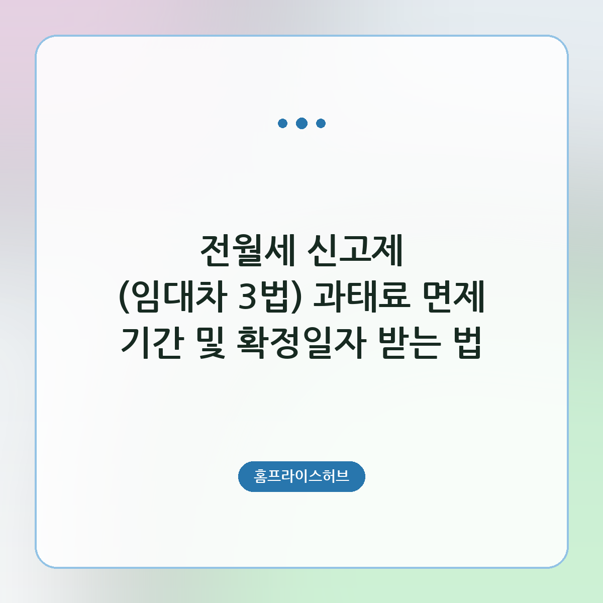 전월세 신고제 (임대차 3법) 과태료 면제 기간 및 확정일자 받는 법