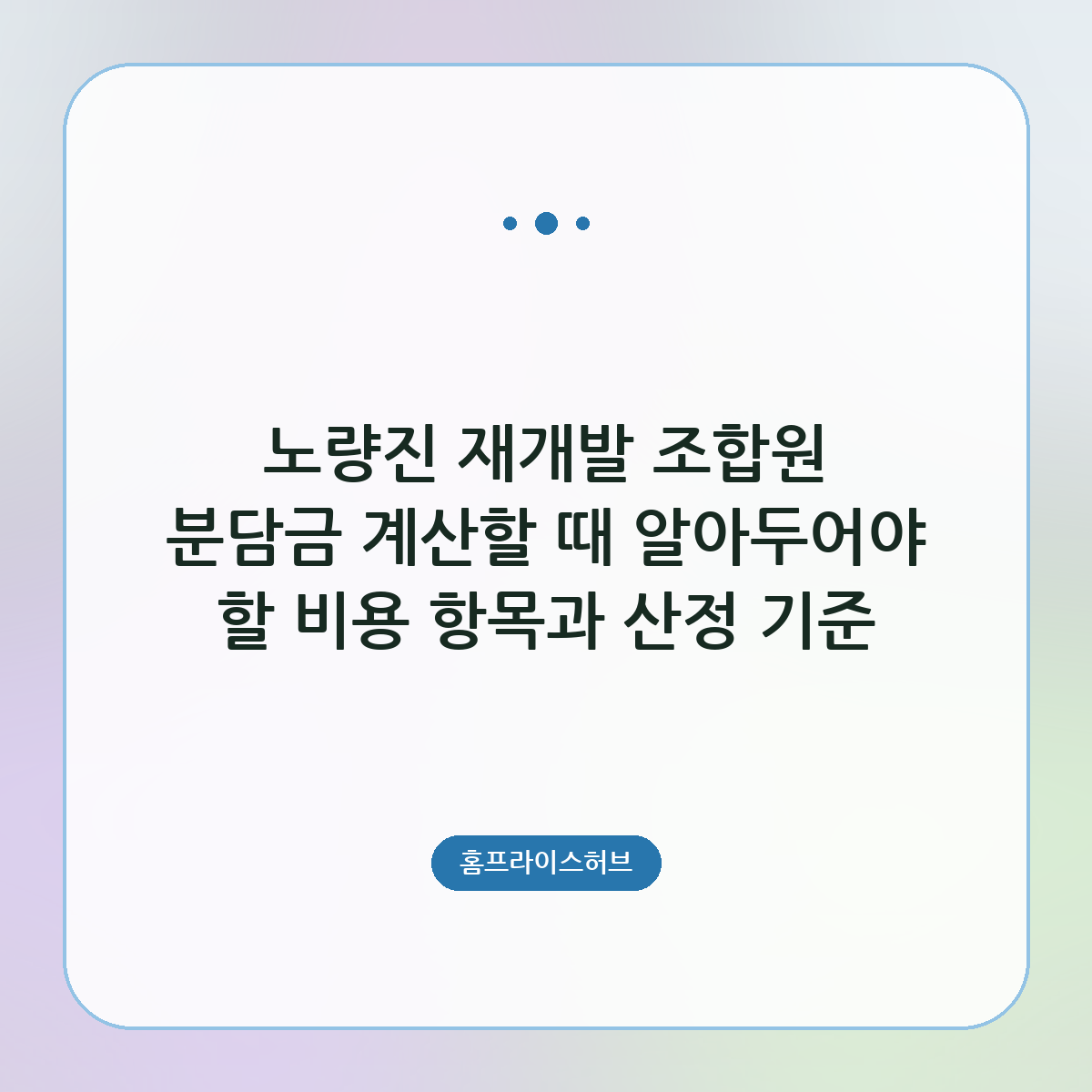 노량진 재개발 조합원 분담금 계산할 때 알아두어야 할 비용 항목과 산정 기준