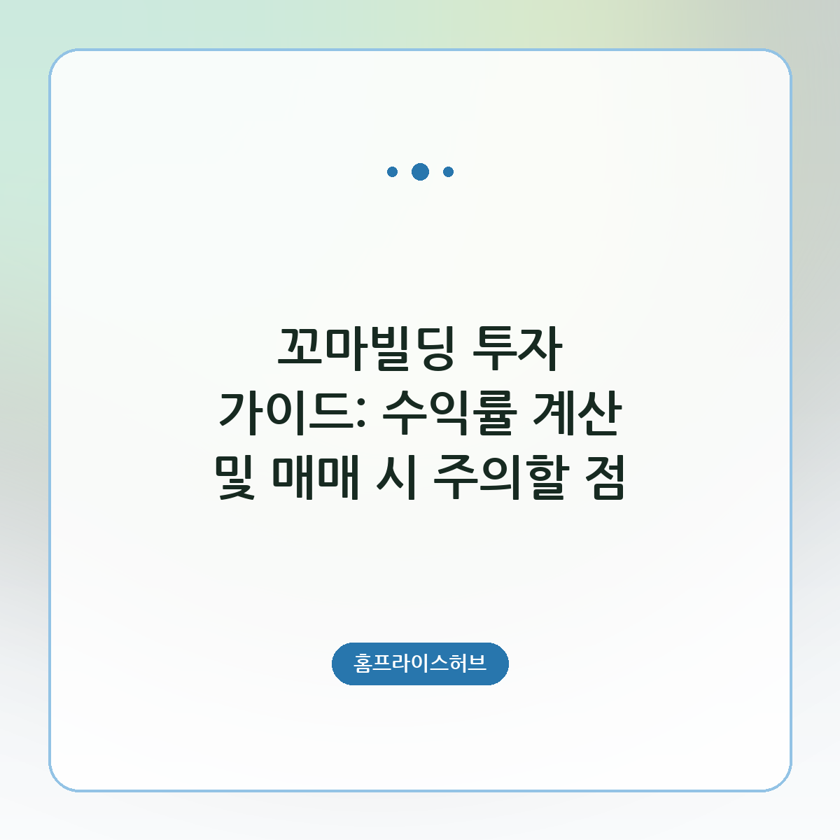 꼬마빌딩 투자 가이드: 수익률 계산 및 매매 시 주의할 점