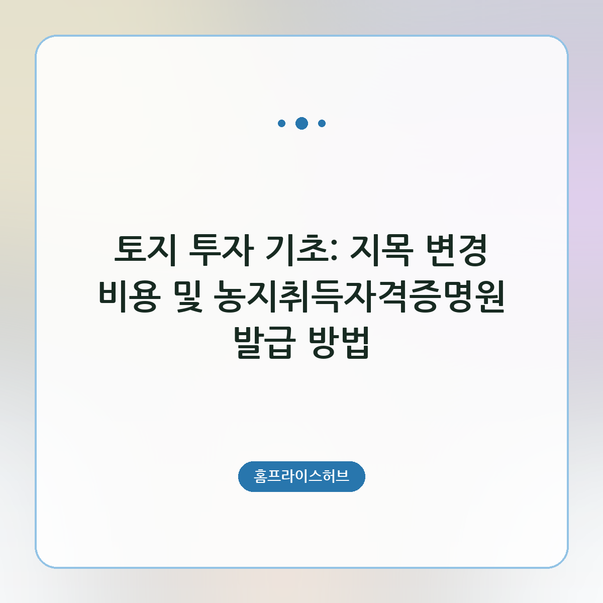 토지 투자 기초: 지목 변경 비용 및 농지취득자격증명원 발급 방법