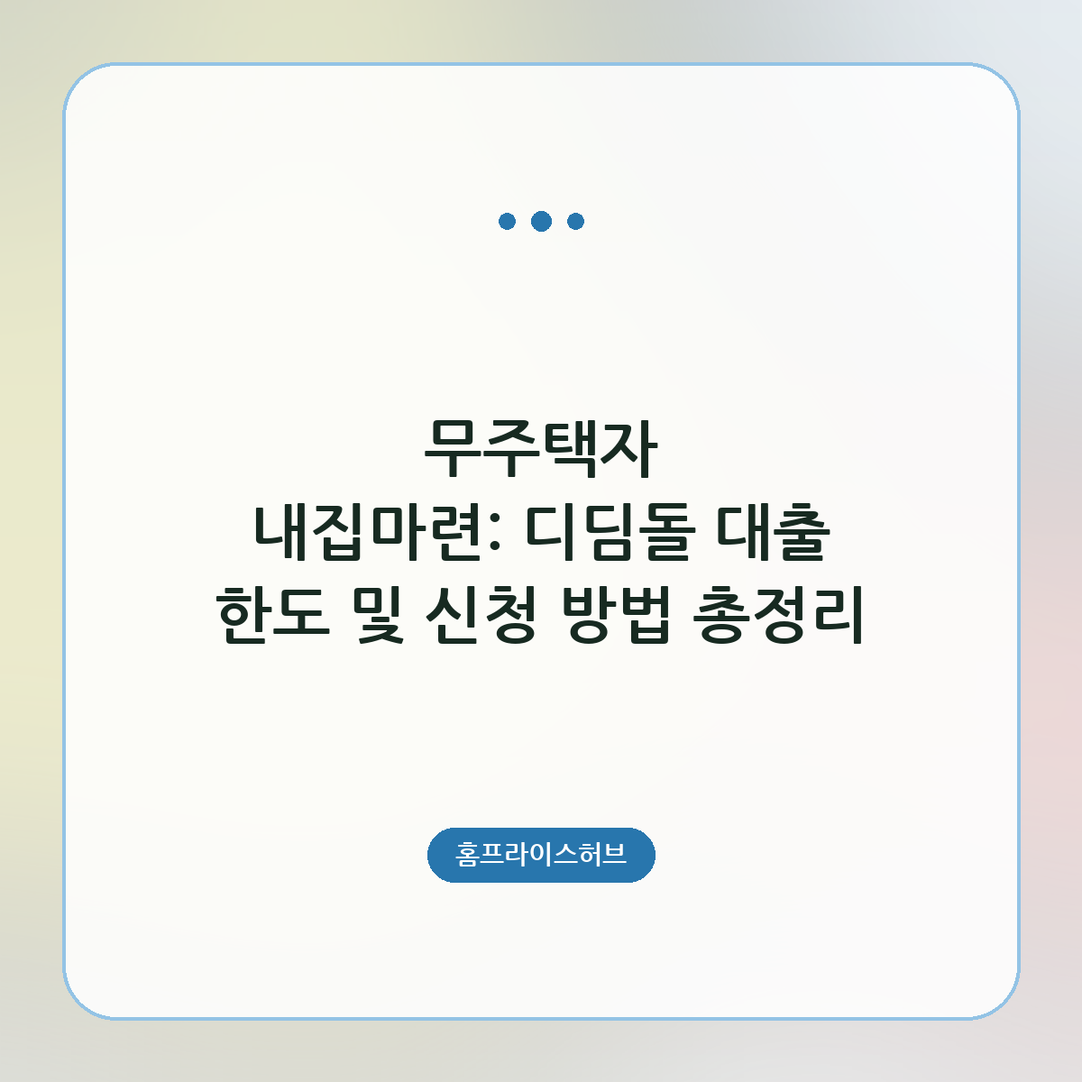 무주택자 내집마련: 디딤돌 대출 한도 및 신청 방법 총정리