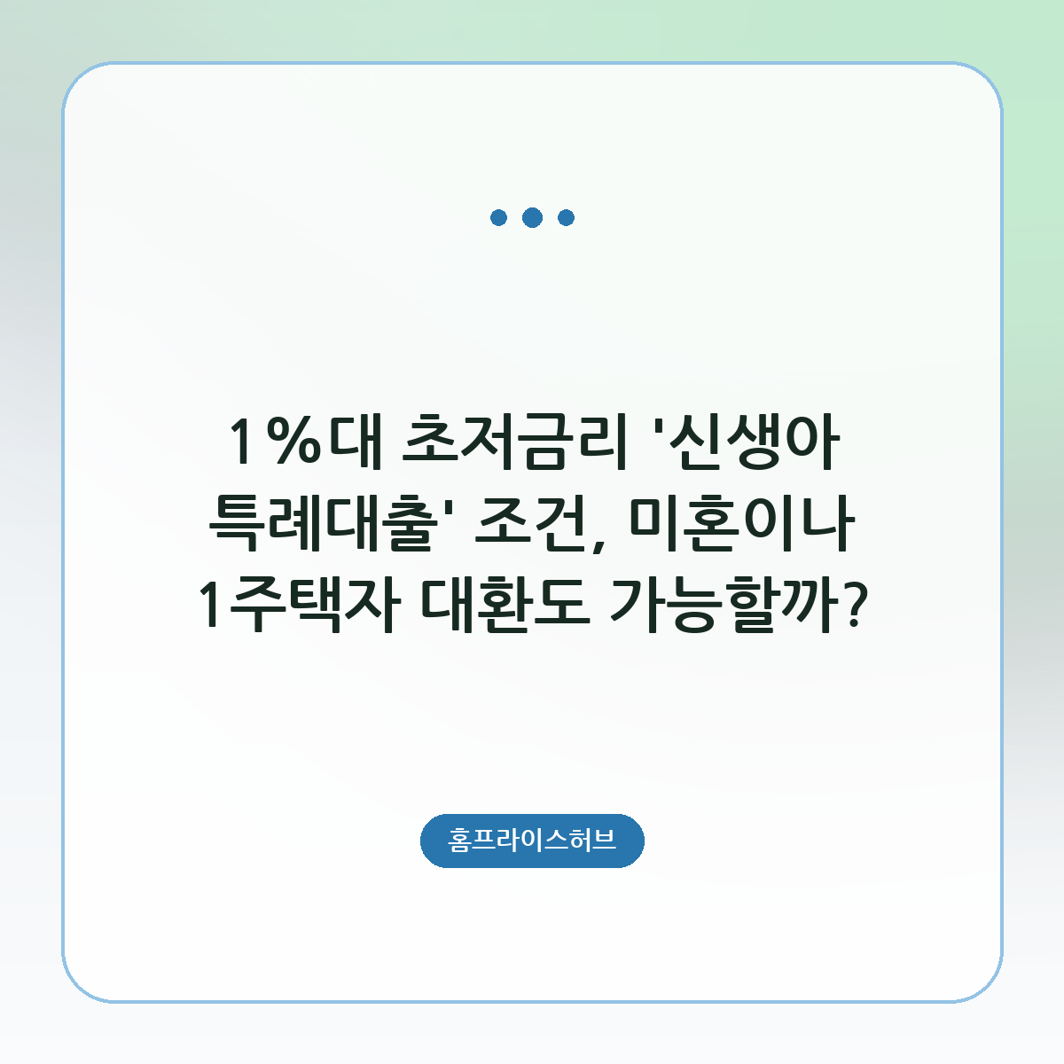 1%대 초저금리 ‘신생아 특례대출’ 조건, 미혼이나 1주택자 대환도 가능할까?