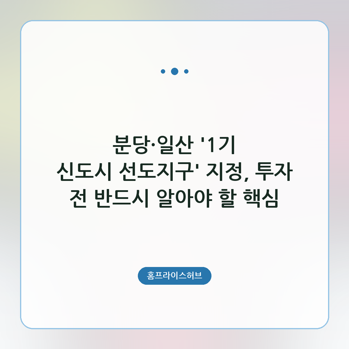 분당·일산 ‘1기 신도시 선도지구’ 지정, 투자 전 반드시 알아야 할 핵심