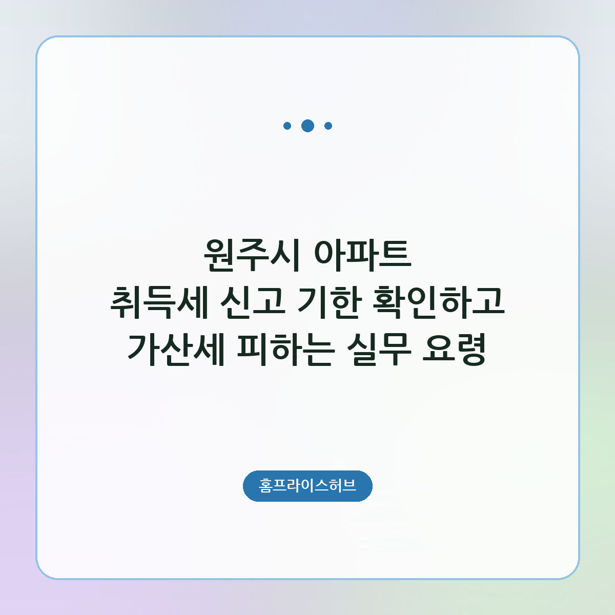 원주시 아파트 취득세 신고 기한 확인하고 가산세 피하는 실무 요령