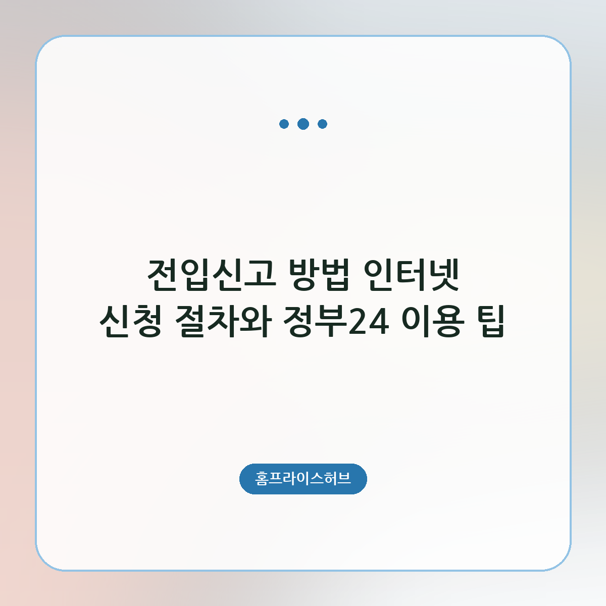 전입신고 방법 인터넷 신청 절차와 정부24 이용 팁