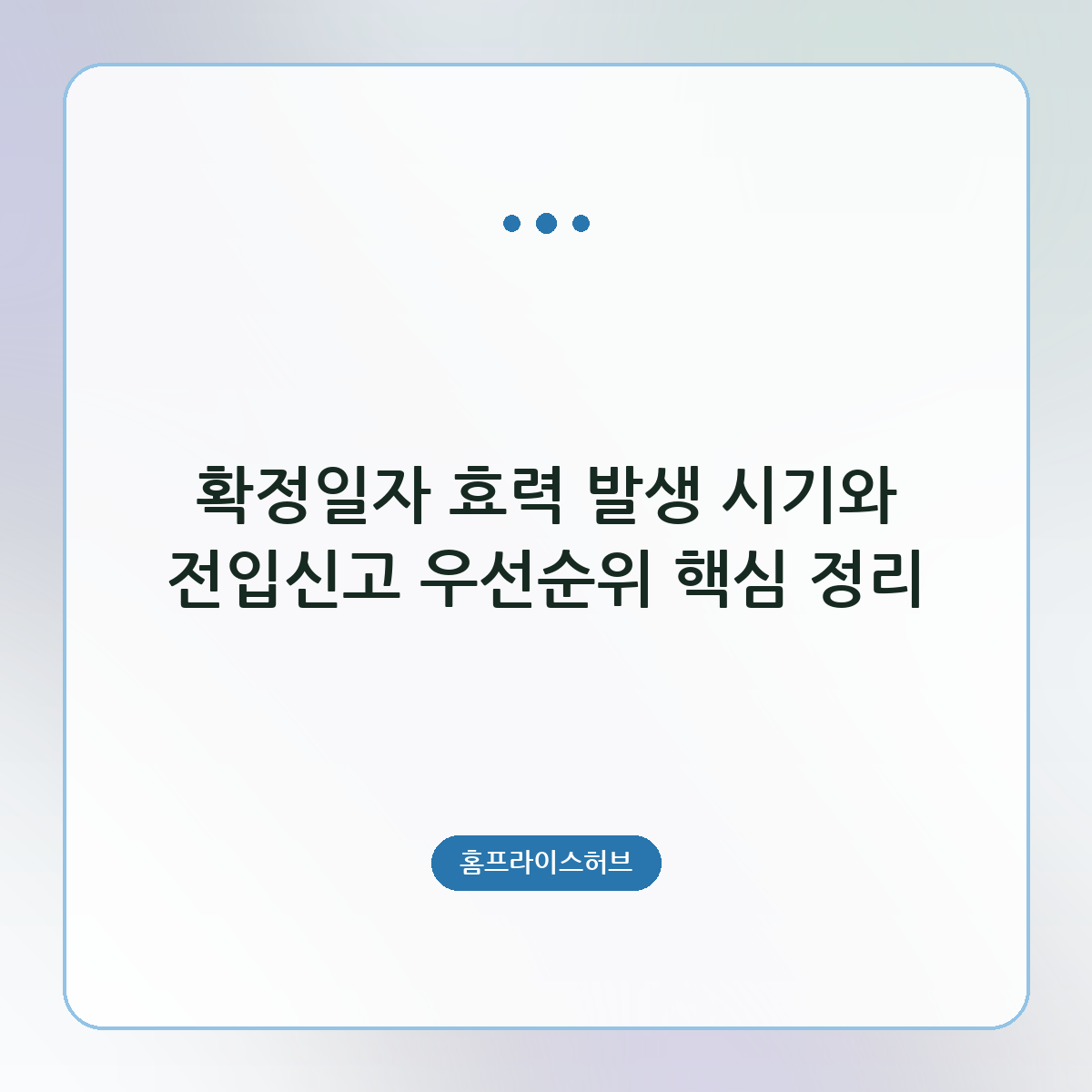 확정일자 효력 발생 시기와 전입신고 우선순위 핵심 정리