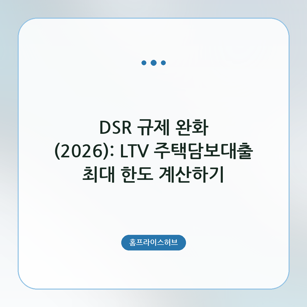 DSR 규제 완화 (2026): LTV 주택담보대출 최대 한도 계산하기