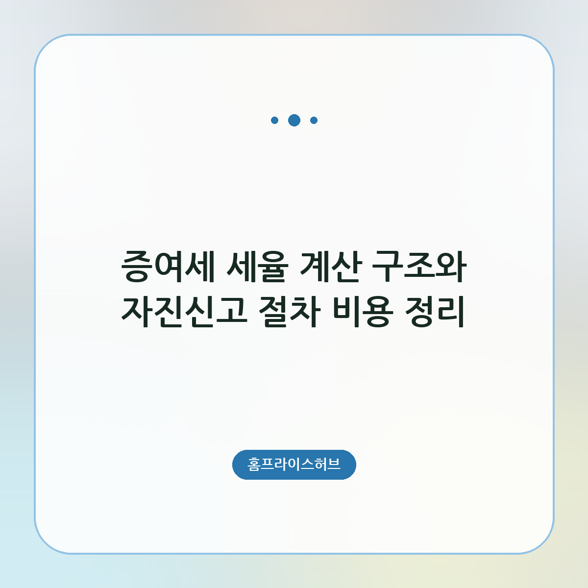 증여세 세율 계산 구조와 자진신고 절차 비용 정리