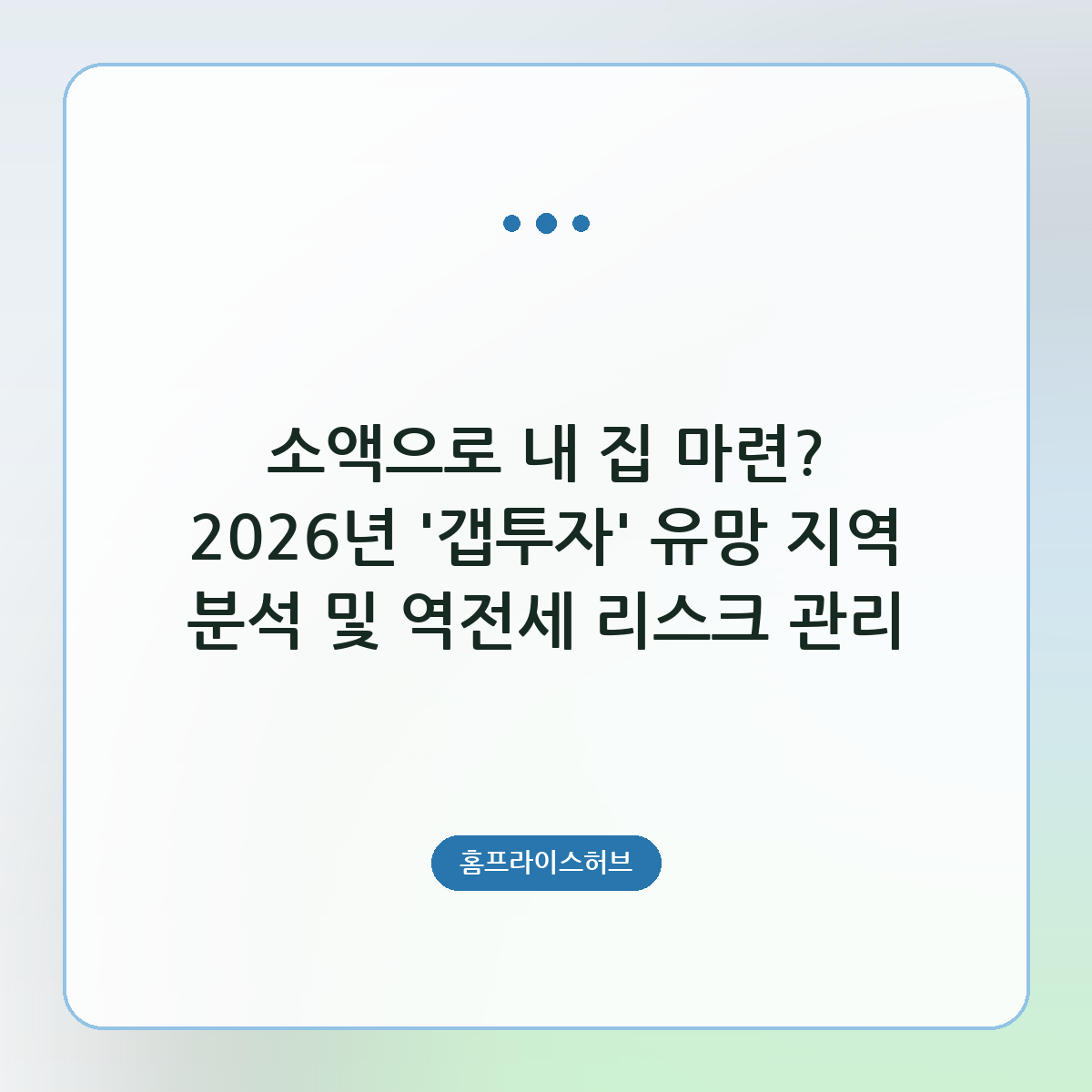 소액으로 내 집 마련? 2026년 '갭투자' 유망 지역 분석 및 역전세 리스크 관리