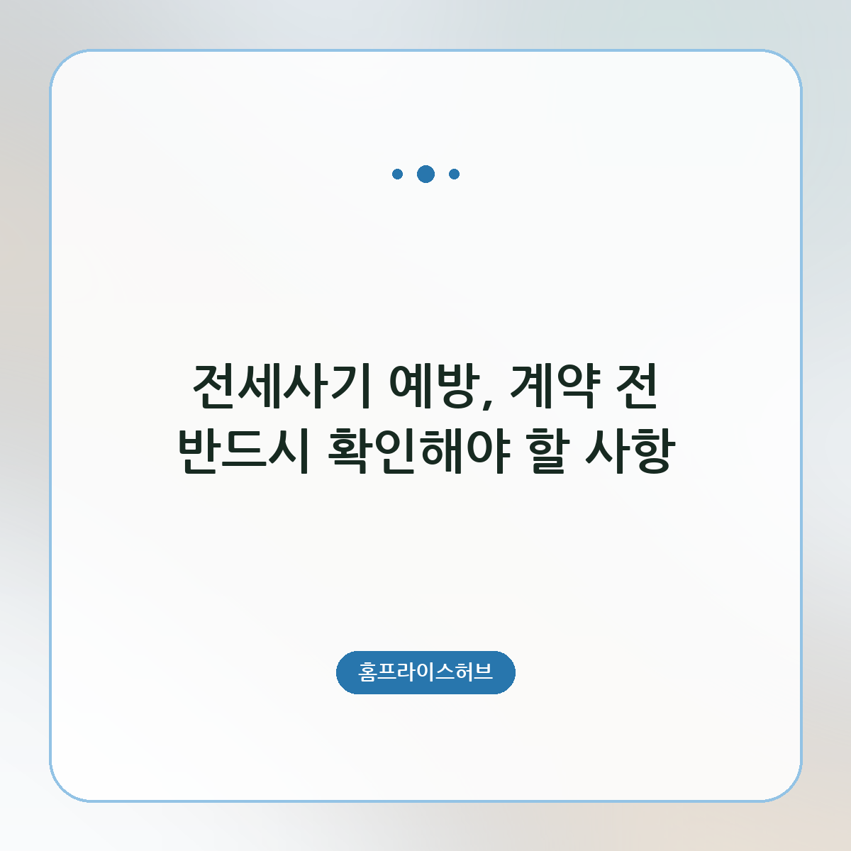 전세사기 예방, 계약 전 반드시 확인해야 할 사항