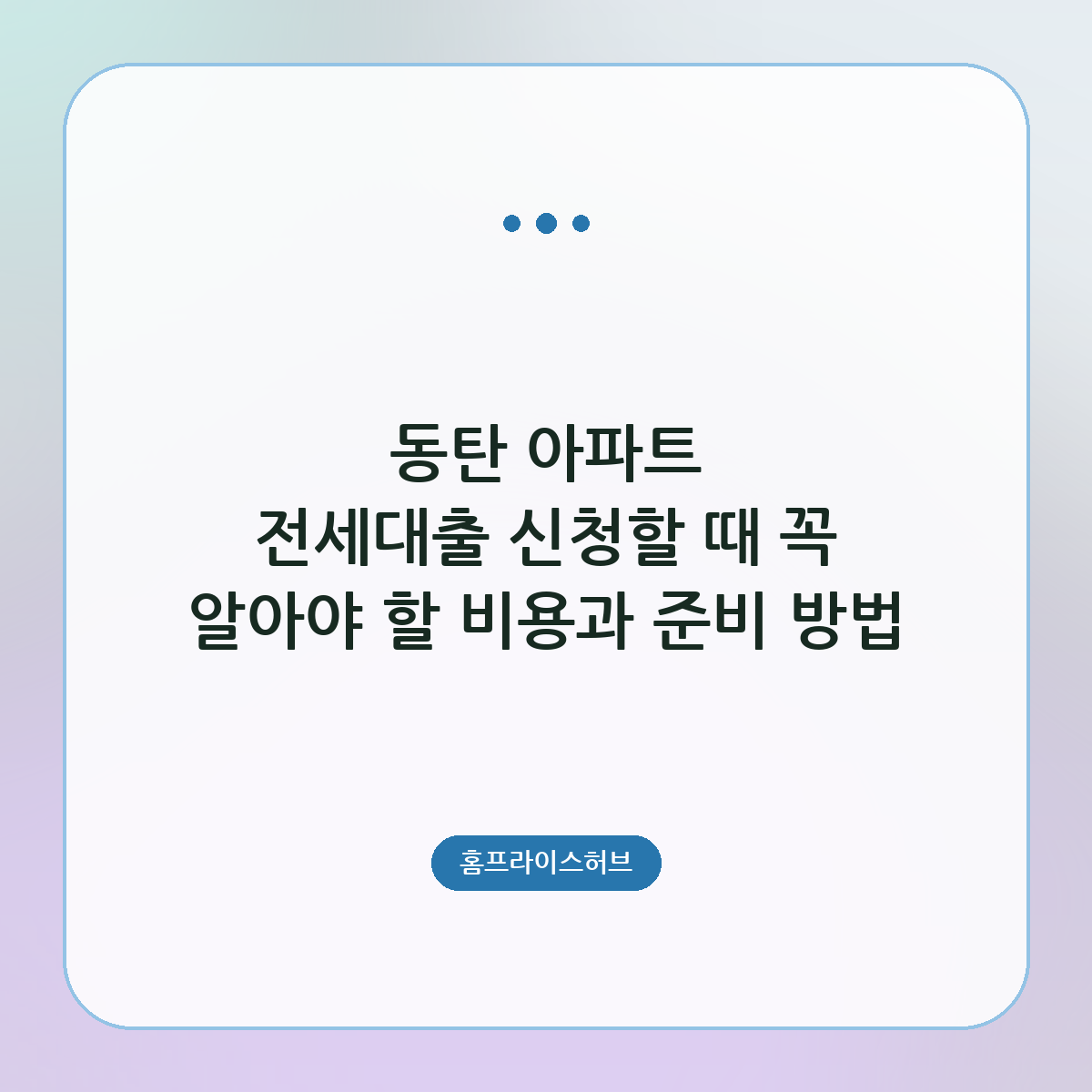아파트 전세대출 신청할 때 꼭 알아야 할 비용과 준비 방법