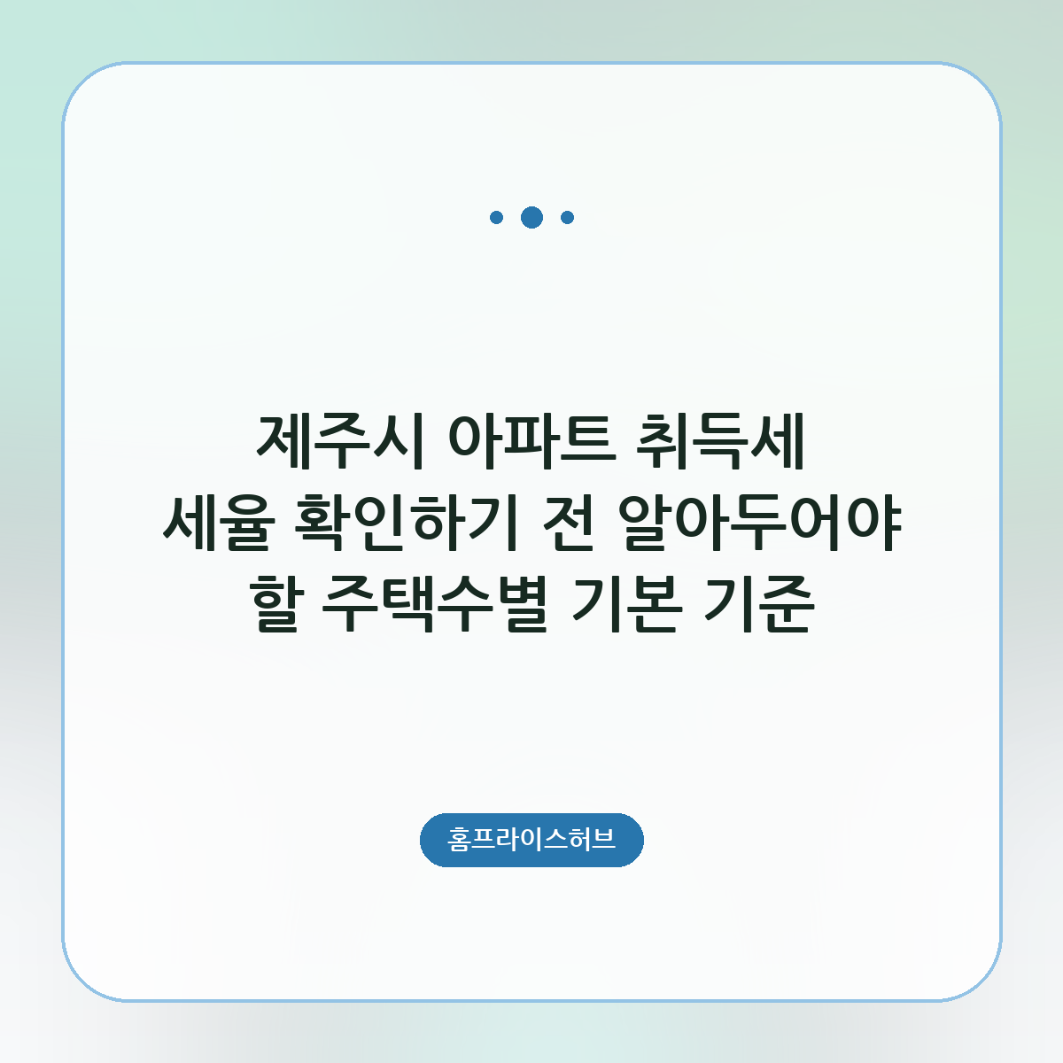 제주시 아파트 취득세 세율 확인하기 전 알아두어야 할 주택수별 기본 기준