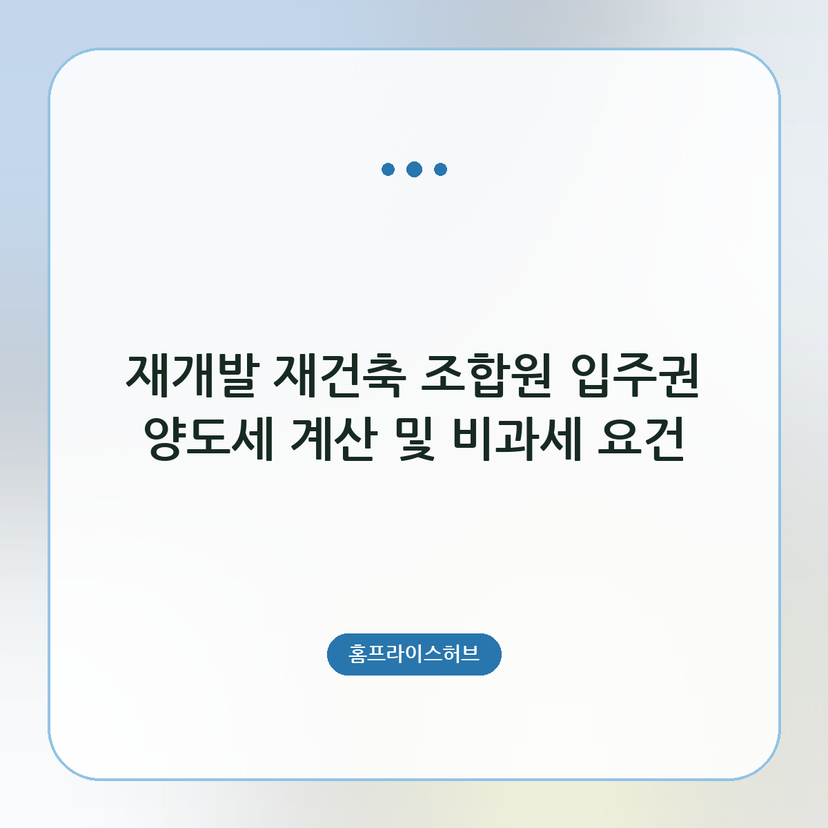 재개발 재건축 조합원 입주권 양도세 계산 및 비과세 요건