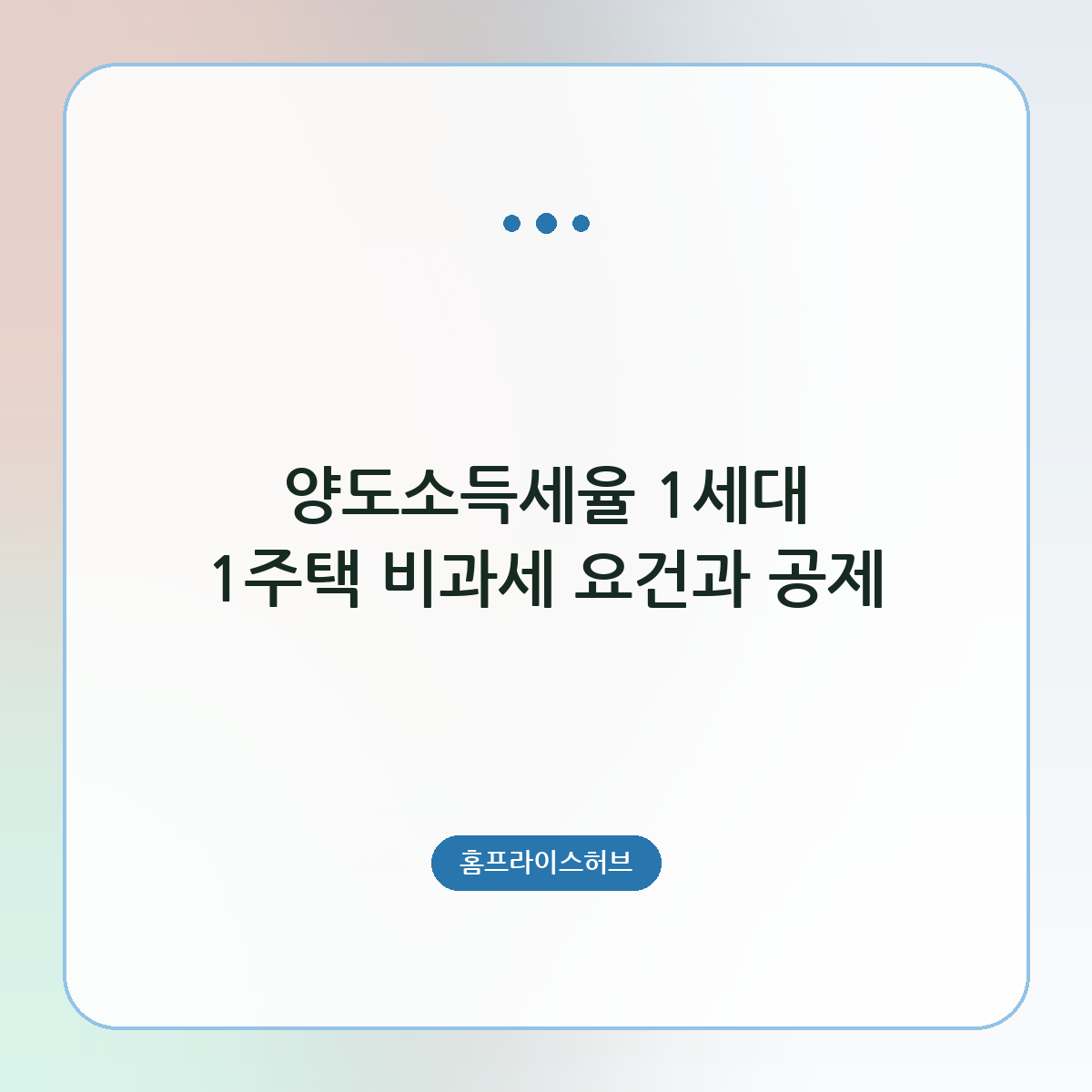 양도소득세율 1세대 1주택 비과세 요건과 공제