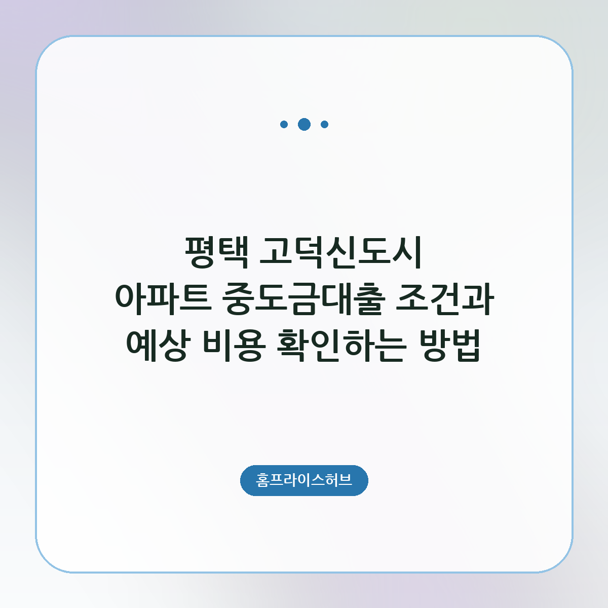 평택 고덕신도시 아파트 중도금대출 조건과 예상 비용 확인하는 방법