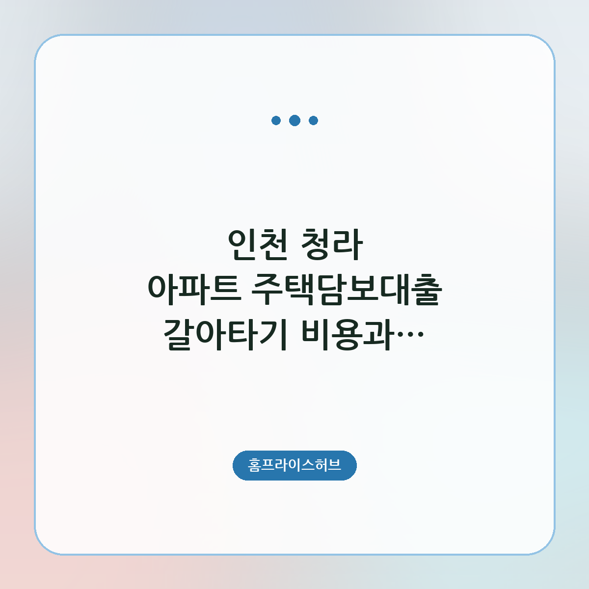 인천 청라 아파트 주택담보대출 갈아타기 비용과 절차 비교할 때 체크포인트
