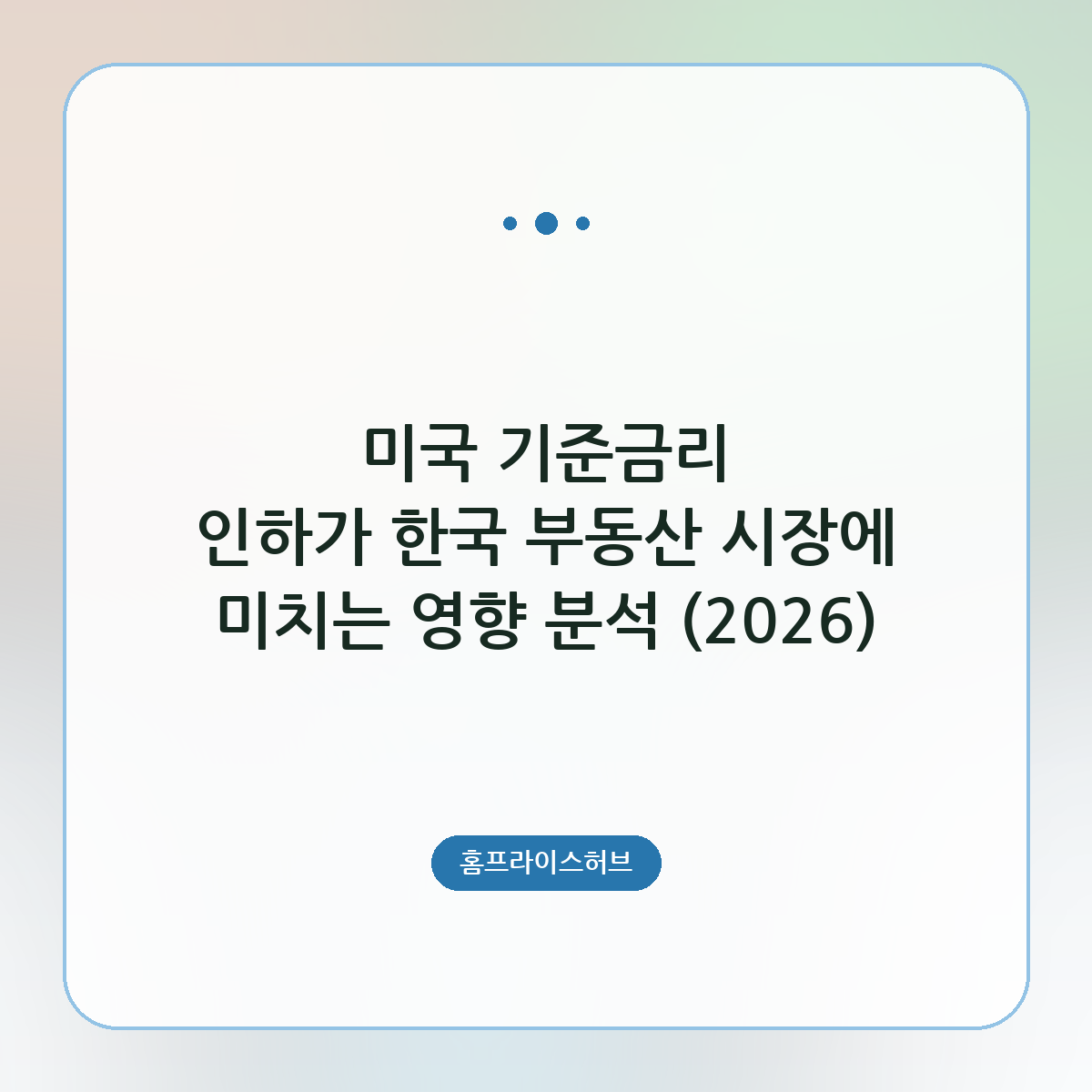 미국 기준금리 인하가 한국 부동산 시장에 미치는 영향 분석 (2026)