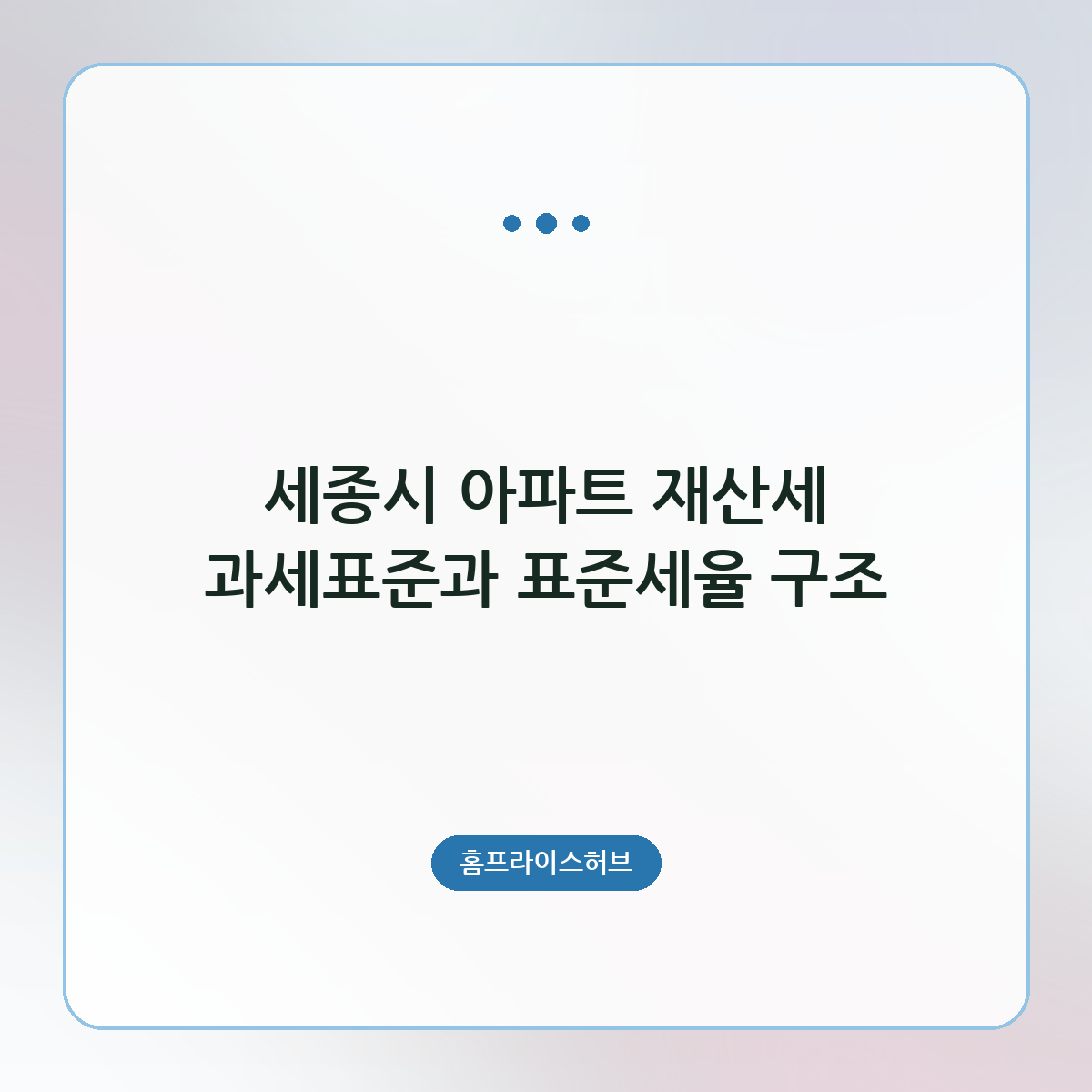 아파트 재산세 과세표준과 표준세율 구조