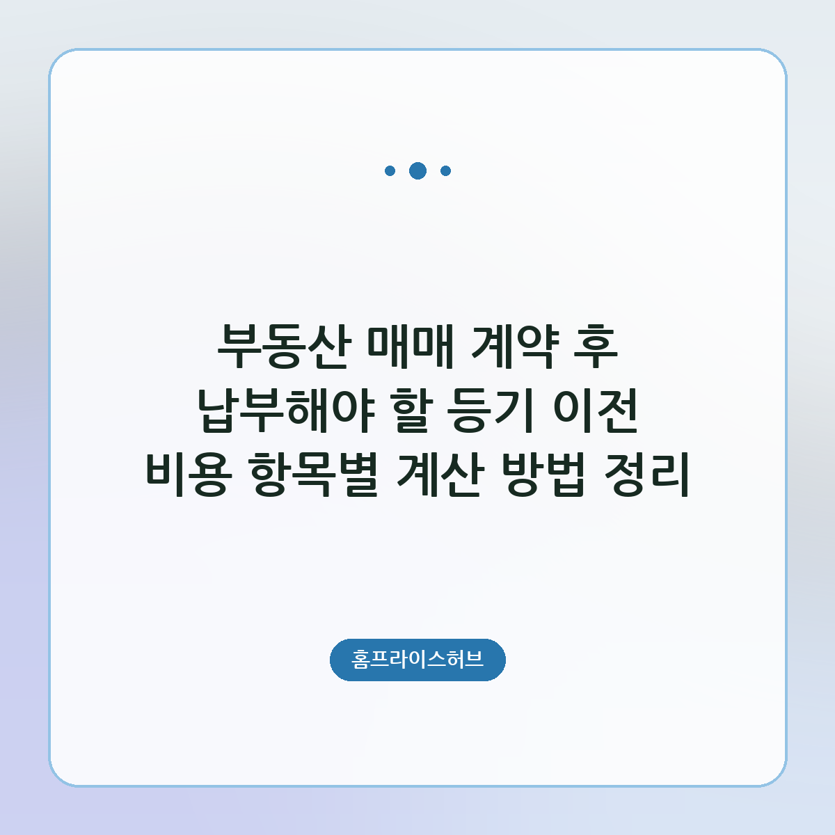 부동산 매매 계약 후 납부해야 할 등기 이전 비용 항목별 계산 방법 정리