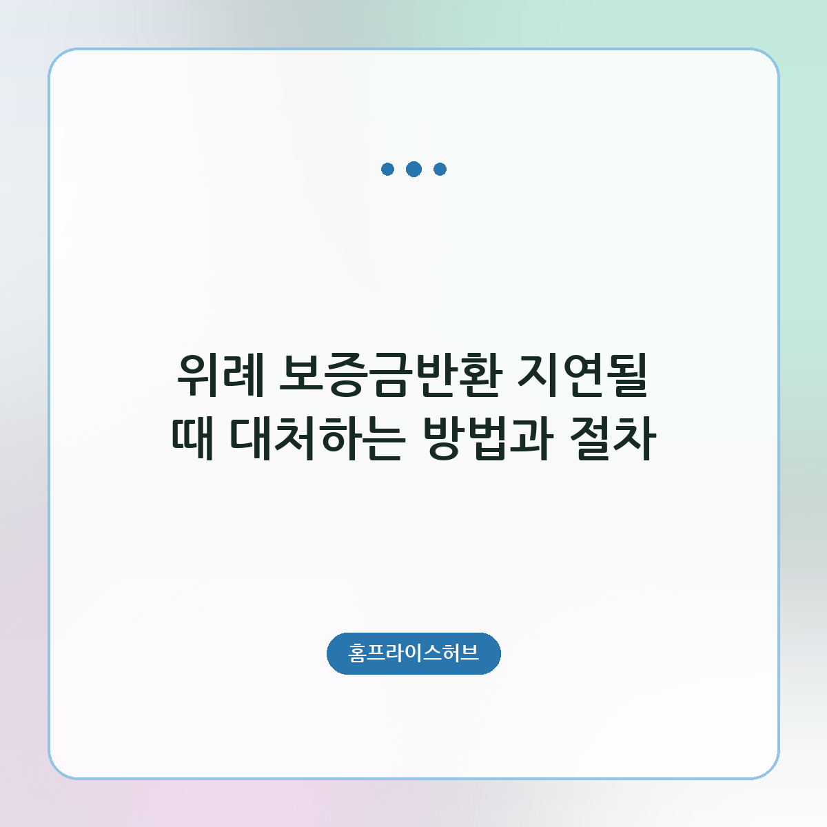 위례 보증금반환 지연될 때 대처하는 방법과 절차