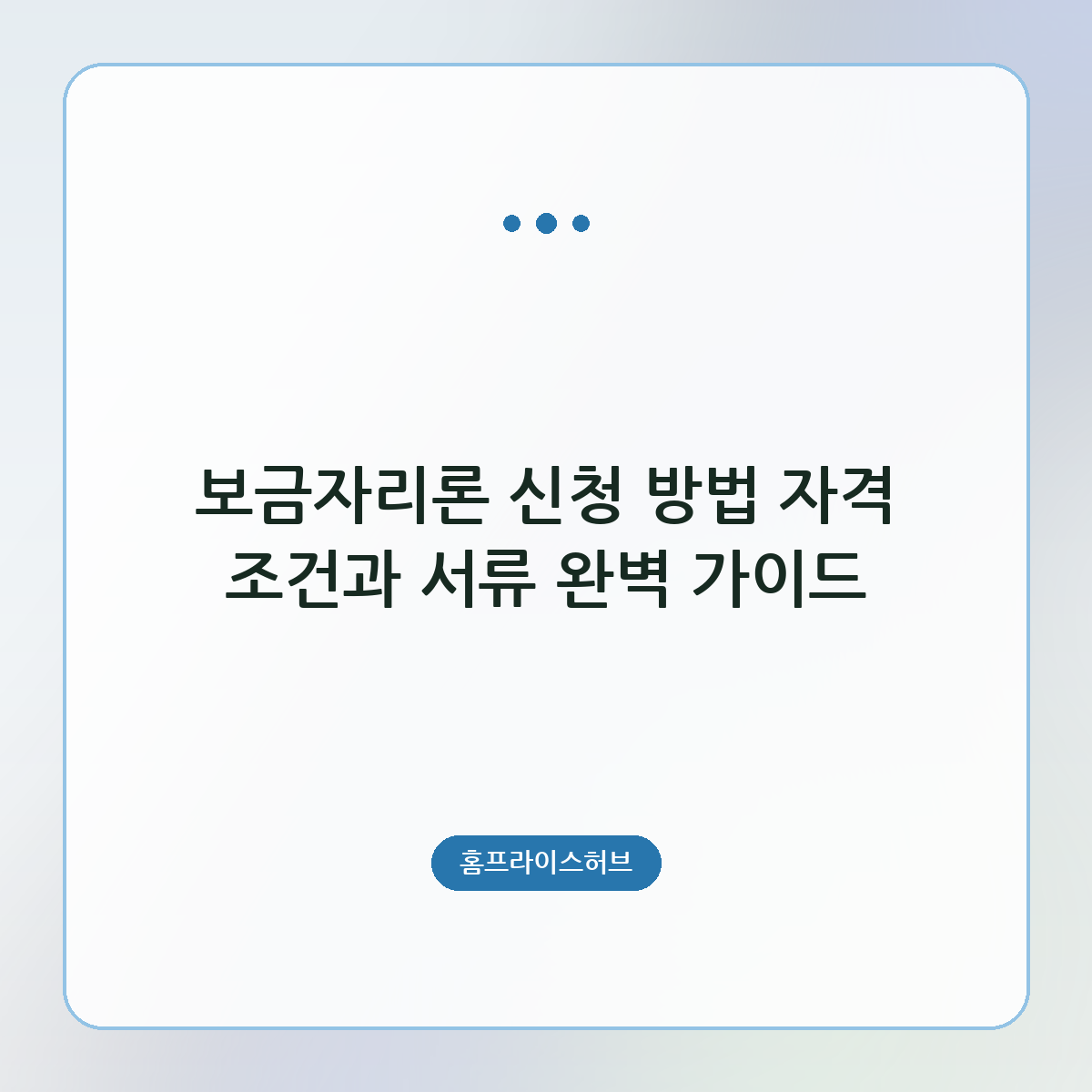보금자리론 신청 방법 자격 조건과 서류 완벽 가이드