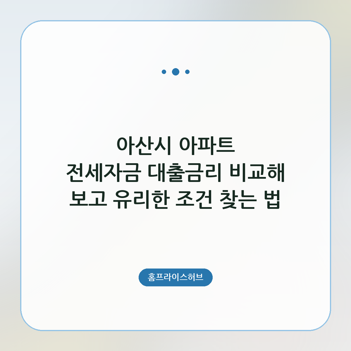 아산시 아파트 전세자금 대출금리 비교해 보고 유리한 조건 찾는 법