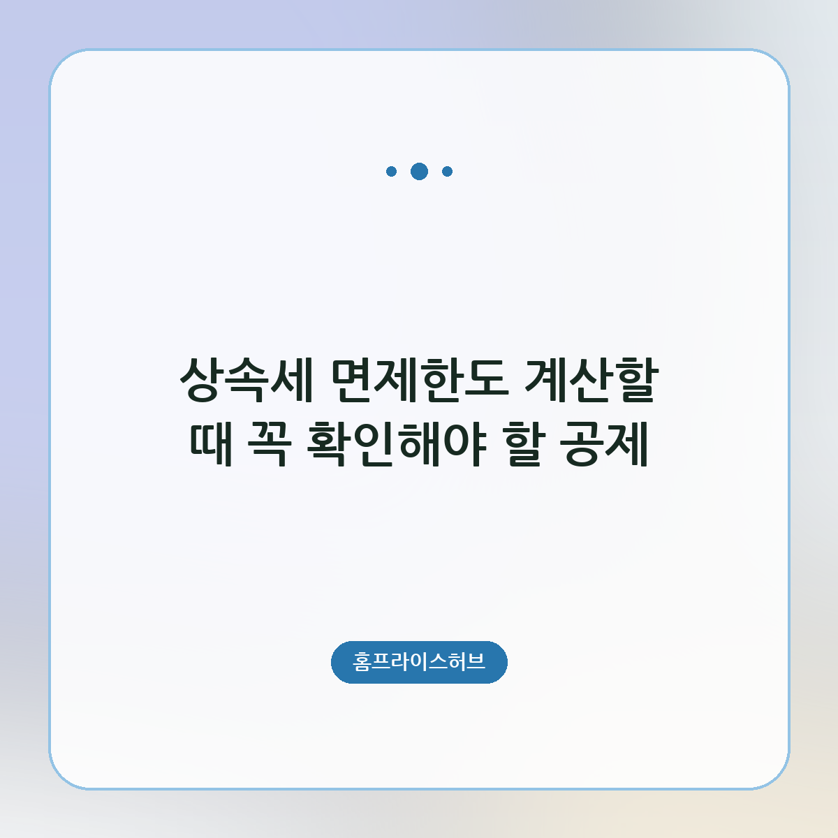 상속세 면제한도 계산할 때 꼭 확인해야 할 공제