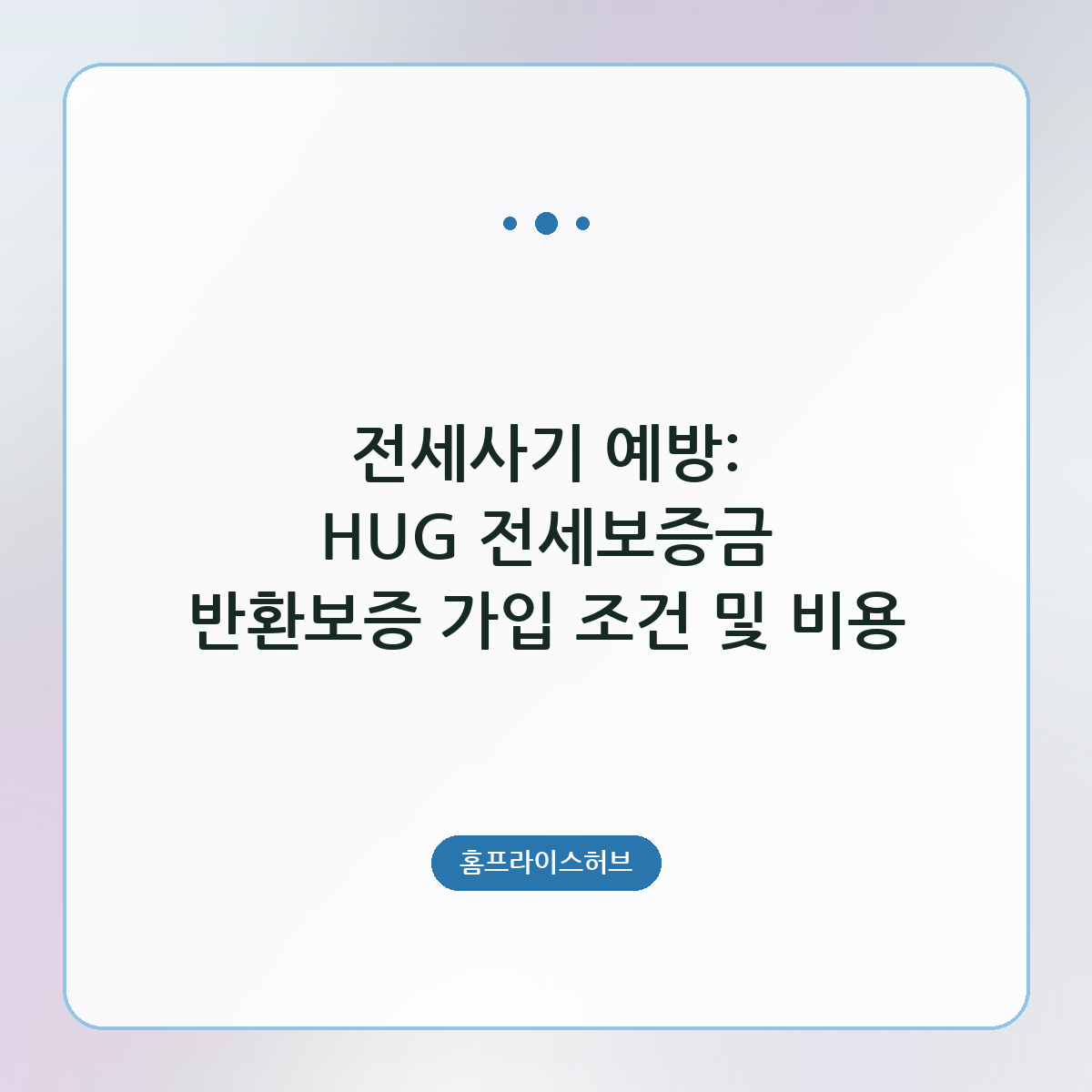 전세사기 예방: HUG 전세보증금 반환보증 가입 조건 및 비용