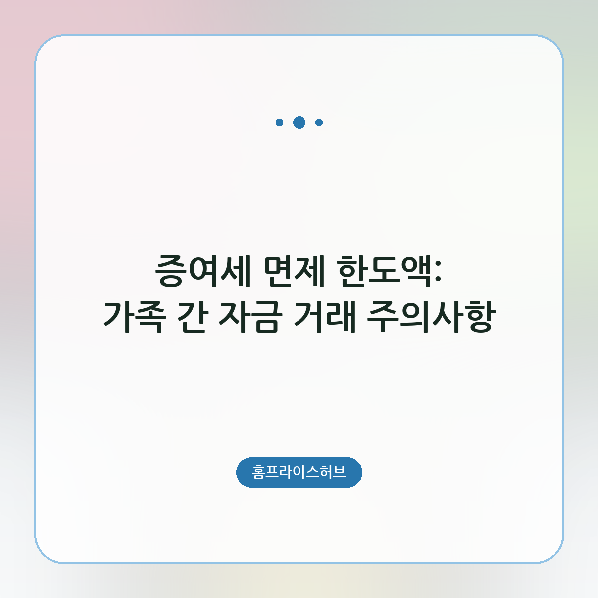 증여세 면제 한도액: 가족 간 자금 거래 주의사항