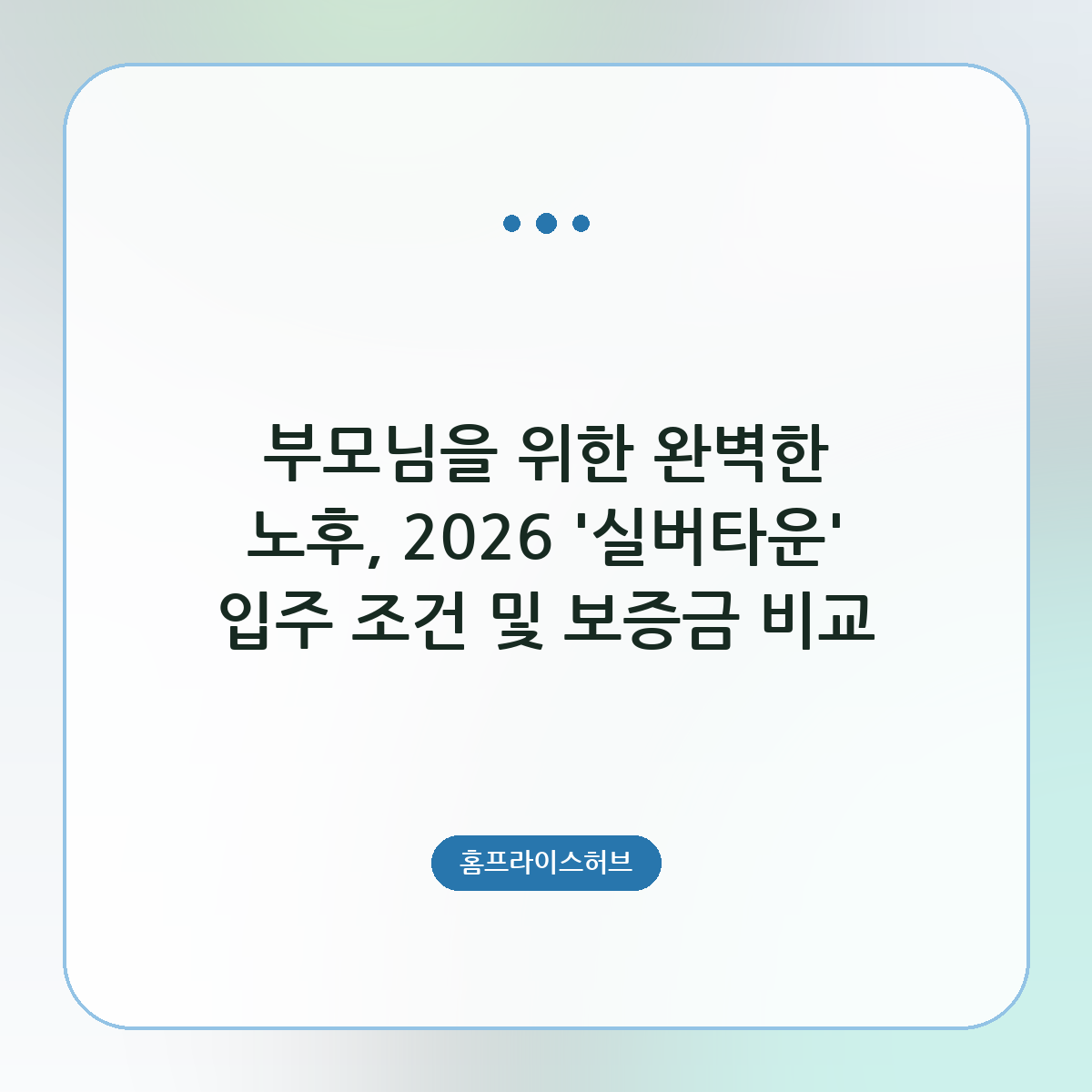 부모님을 위한 완벽한 노후, 2026 '실버타운' 입주 조건 및 보증금 비교