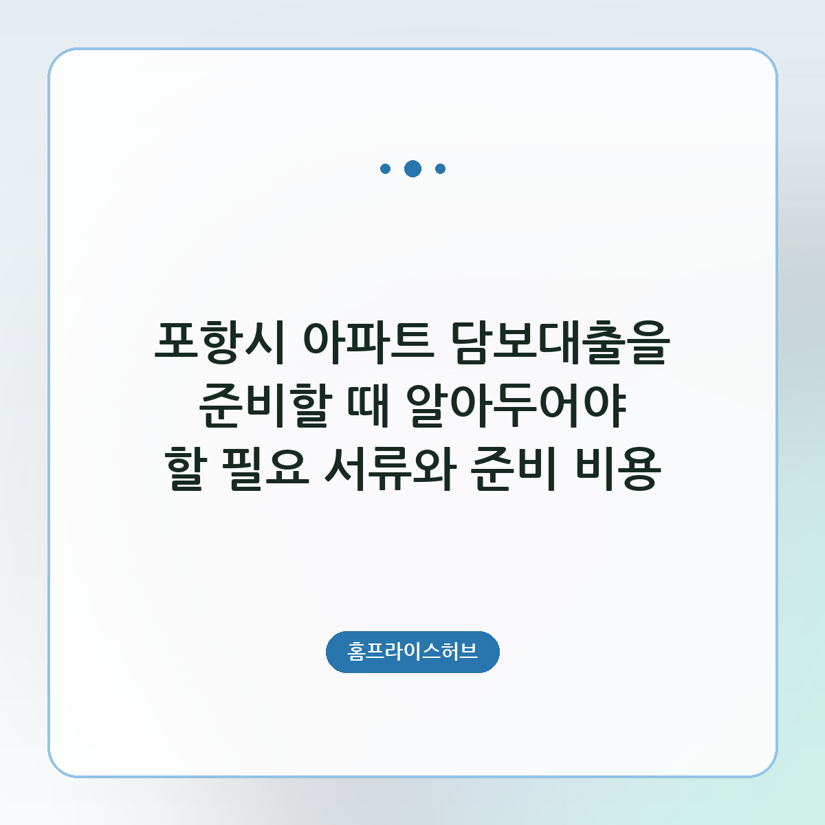 포항시 아파트 담보대출을 준비할 때 알아두어야 할 필요 서류와 준비 비용