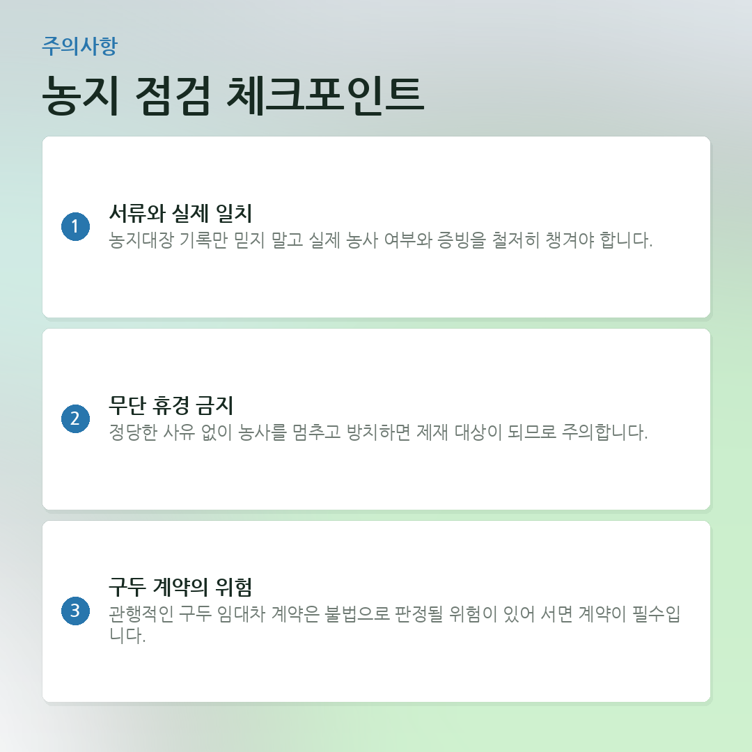 농지 점검 체크포인트 요약 카드