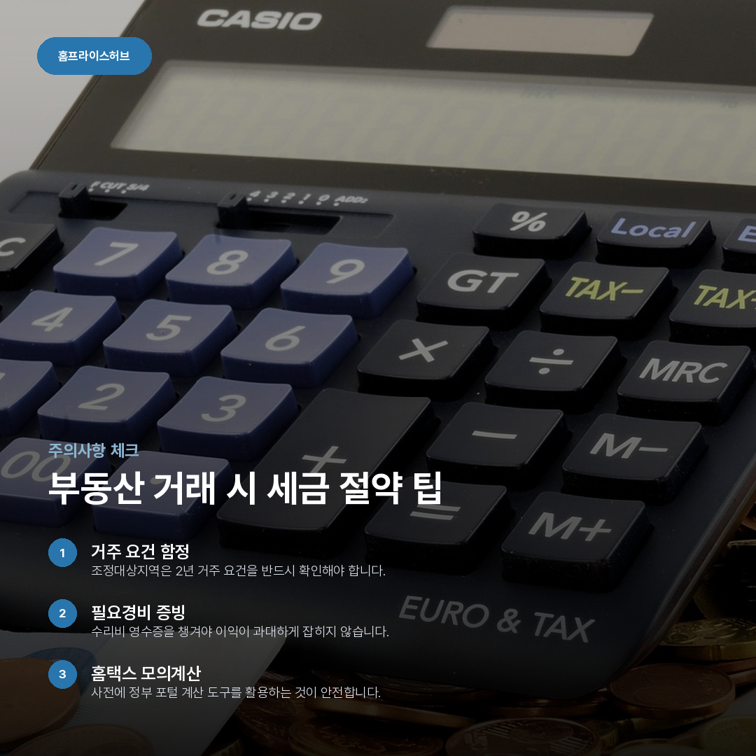 부동산 거래 시 세금 절약 팁 요약 카드