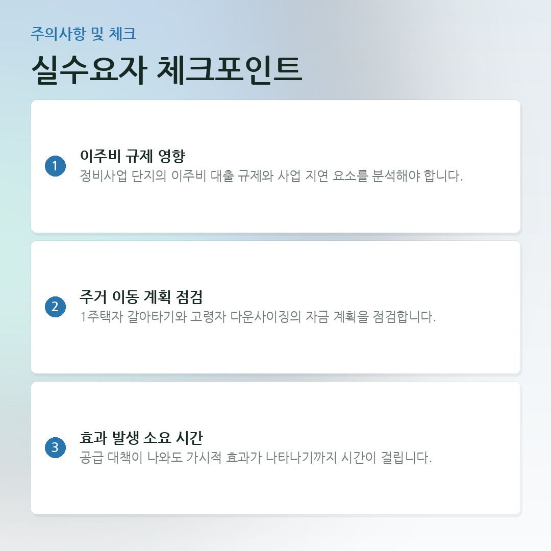 실수요자 체크포인트 요약 카드