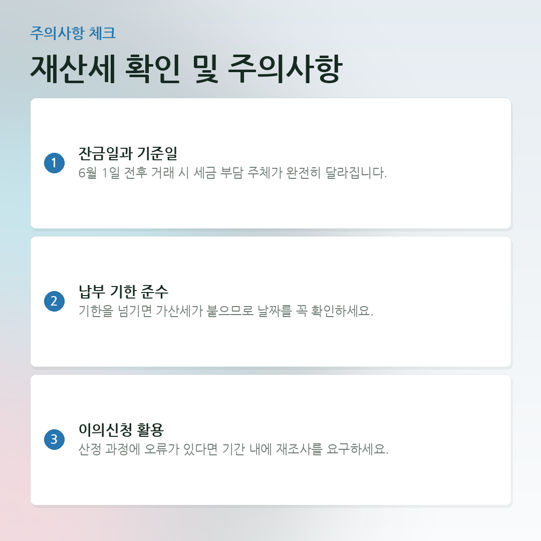 재산세 확인 및 주의사항 요약 카드