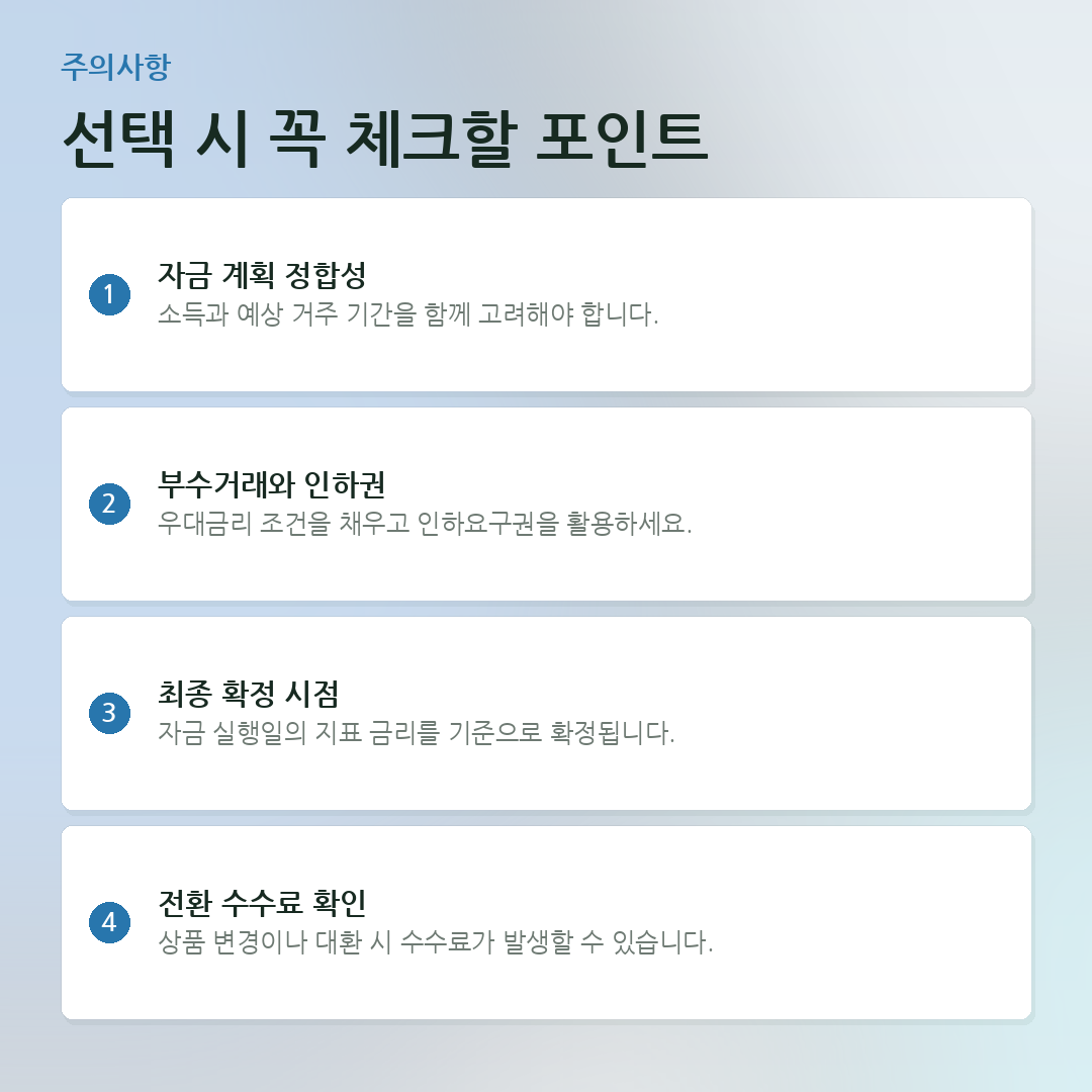 선택 시 꼭 체크할 포인트 요약 카드